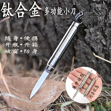 钛合金多功能小刀迷你拆信刀带钨钢头开瓶器破窗户外防身美工刀