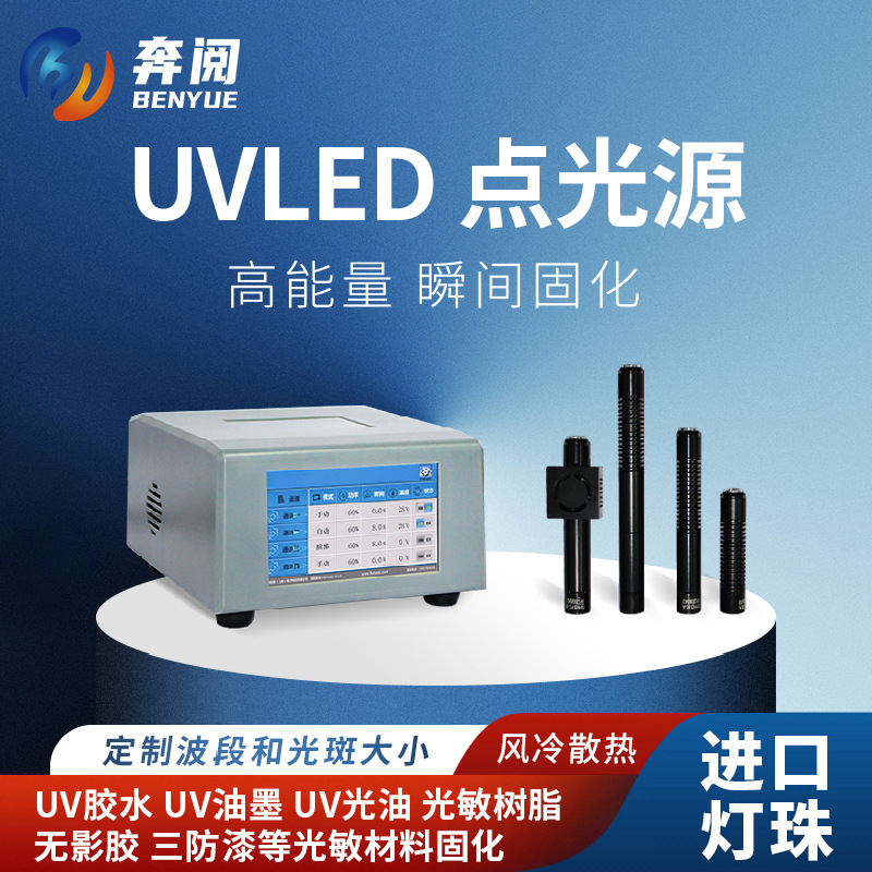 四通道uvled点光源 365nm胶水led点光源 一拖四光斑uv固化灯