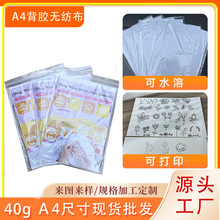 亚马逊水溶背胶无纺布A4尺寸按需包装刺绣自粘可印图案水溶无纺布