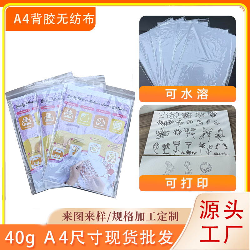 亚马逊水溶背胶无纺布A4尺寸按需包装刺绣自粘可印图案水溶无纺布