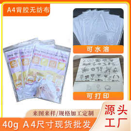 亚马逊水溶背胶无纺布A4尺寸按需包装刺绣自粘可印图案水溶无纺布