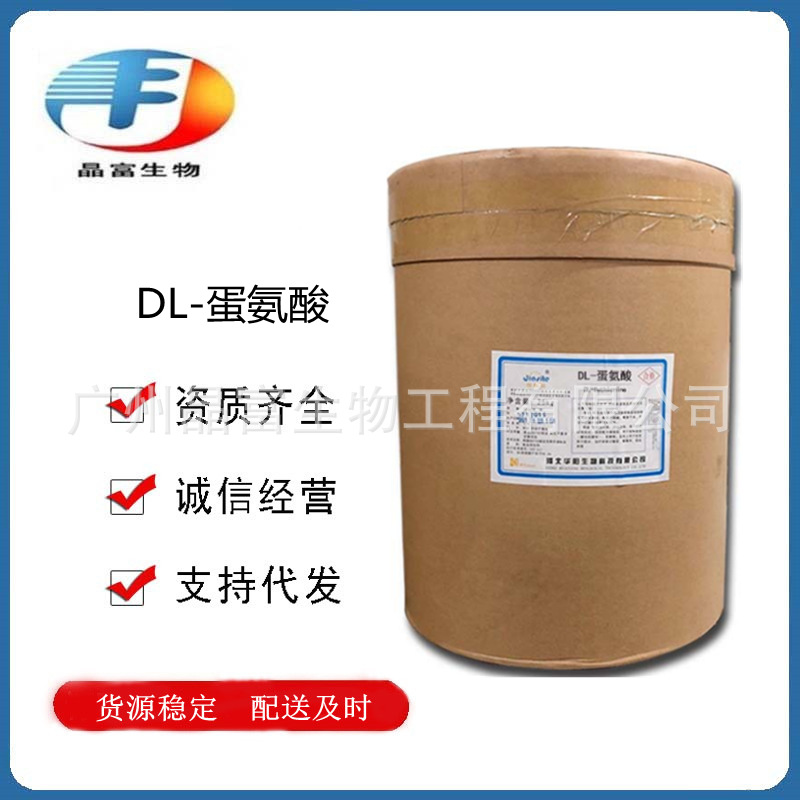 DL-蛋氨酸 食品级蛋氨酸 氨基酸 营养强化剂 欢迎选购