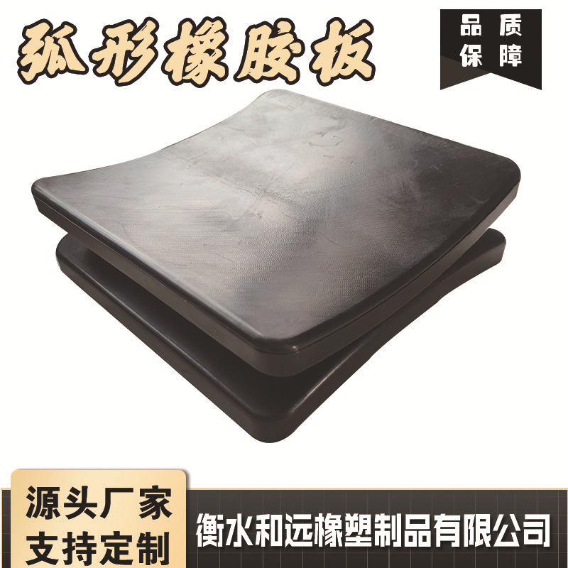 规格齐全弧形防震橡胶垫 桥梁减震用橡胶垫板 缓冲垫 抗压橡胶板