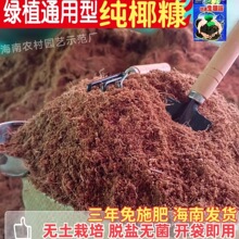 纯椰糠发酵有机营养土椰子壳椰砖土辣椒育苗蔬菜养花绿植盆栽大袋