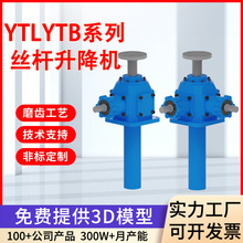 YTL丝杆减速机 锥齿轮滚珠丝杆升降机 非标蜗轮蜗杆丝杠提升机