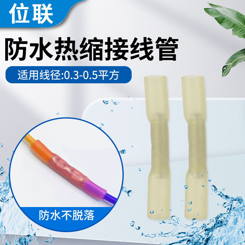 BHT0.5热缩连接管电线防水中间接头冷压接线端子接线对接器