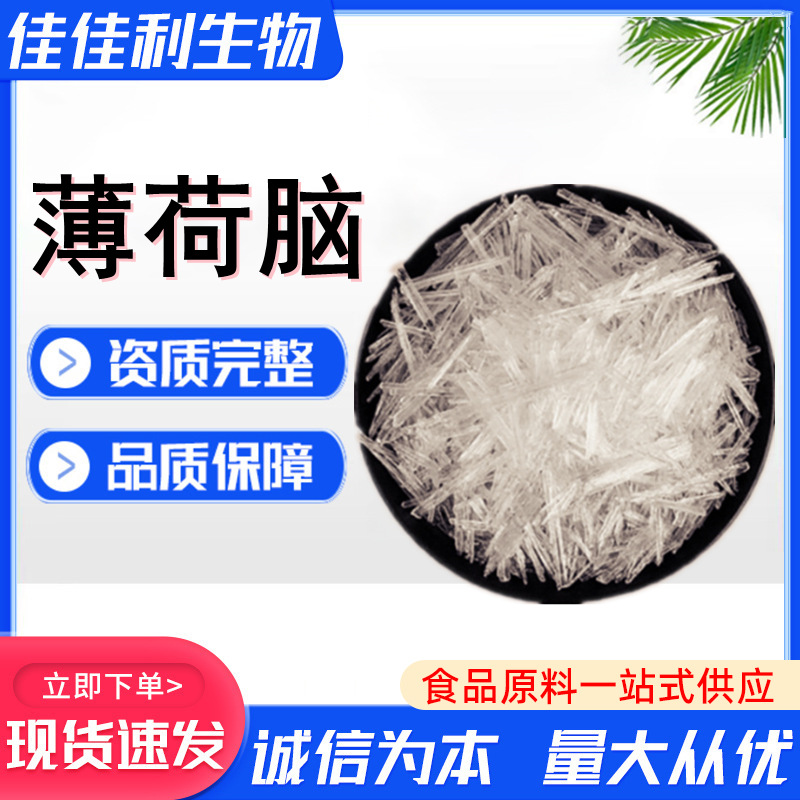 薄荷脑现货供应针状薄荷醇香料清凉油化妆品原料爱迪牌水溶薄荷脑