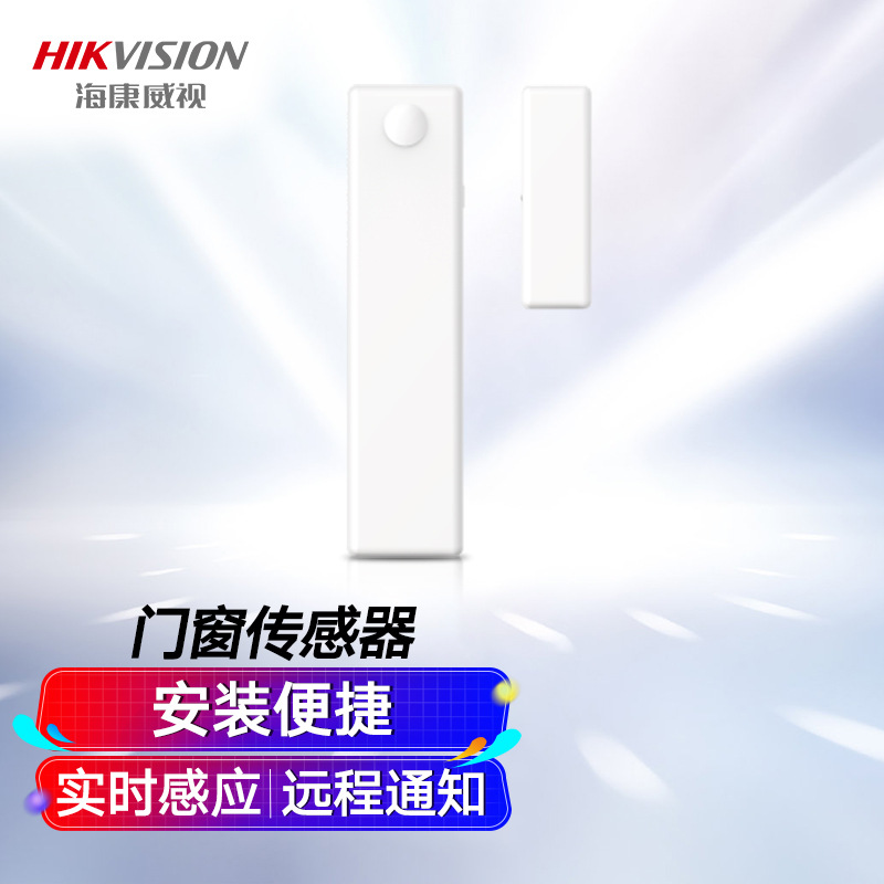 海康威视门窗传感器门磁感应物联网防护隔离电子智能安防报警设备