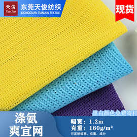 现货涤氨爽宜网透气弹力网眼布箱包玩具鞋材手袋头枕户外帐篷面料