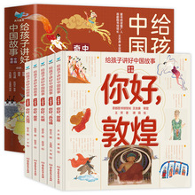 给孩子讲好中国故事中国奇迹全5册地名胜古迹全景绘本地理百科书