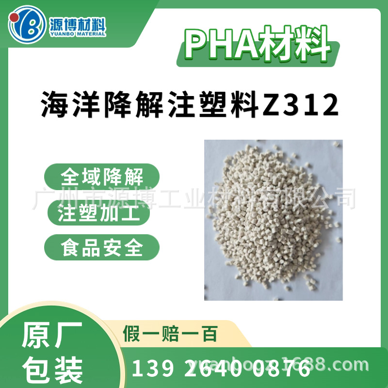 PHA海洋降解注塑料Z312 聚羟基脂肪酸酯咖啡胶囊一次性刀叉勺