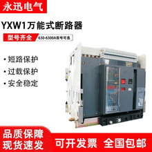 永迅智能型万能式断路器YXW1-2000-3200-4000-6300A抽屉式固定式