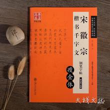 成人练习瘦金体字帖书写技法宋徽宗楷书千字文钢笔硬笔书法字帖