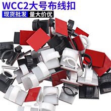 WCC2大號布線扣 電線固定座 粘式配線固定座 布線卡扣電線固定夾