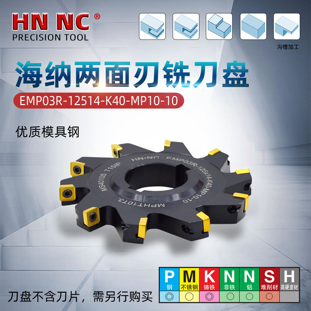 海纳EMP03R-100×12-K32-MP08-10T两面刃铣刀盘侧铣背铣数控刀具