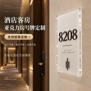 酒店客房房号牌亚克力定制加工房间门牌标识工程项目批量生产厂家
