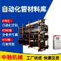 立体智能工业自动管材