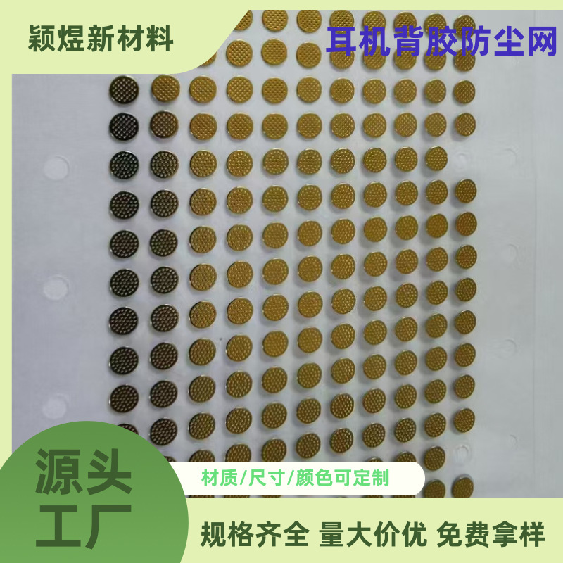 耳机防尘网调音网背胶钢网pu防水防震防噪透气网防护静音|undefined