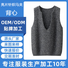 东莞服装加工厂亮片混纺v领叠穿针织马甲背心女上衣打板贴牌代工