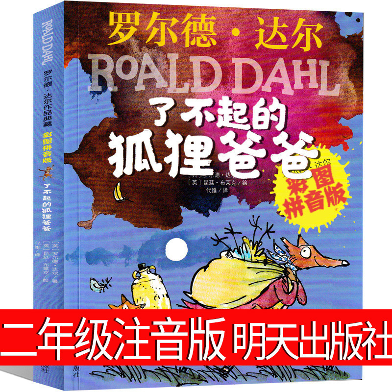 The Great Fox Dad's Second Grade Zhuyin Edition Tomorrow Publishing House Full Set of Extracurricular Books for Third Grade Primary School Students