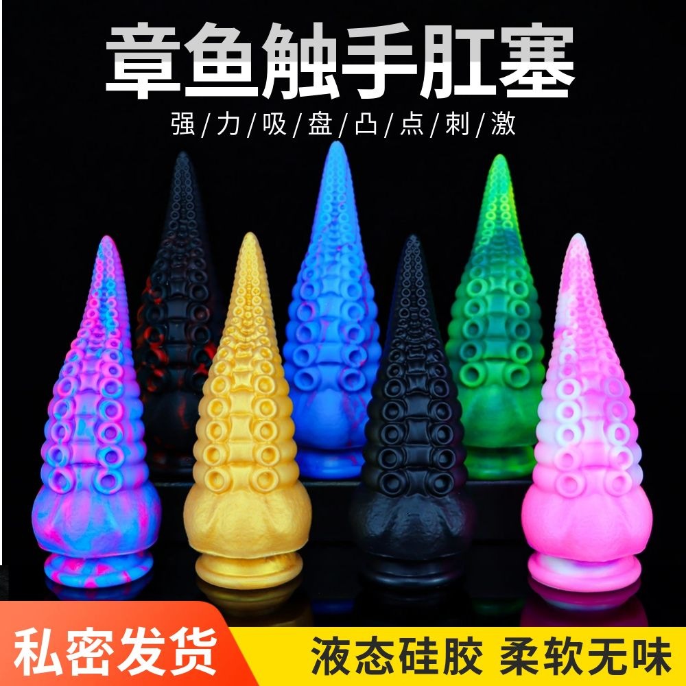 混色章魚觸手柔軟肛塞女用超大擴陰器後庭異形硅膠陽具代發