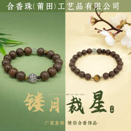 厂家直销镂月裁星天然药香合香珠情侣手链手串礼物饰品男女通用款