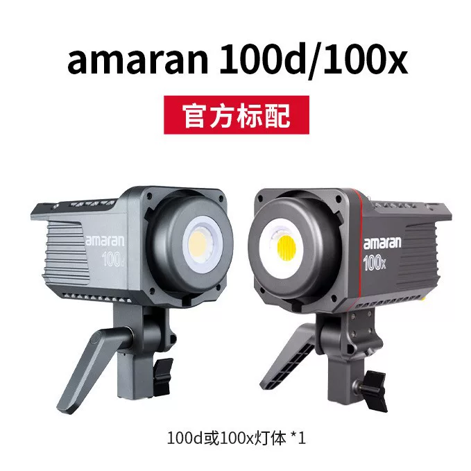 爱图仕 AMARAN Aimra 100DX 100XS LED Live Make Light Light Light Special Light Light Light