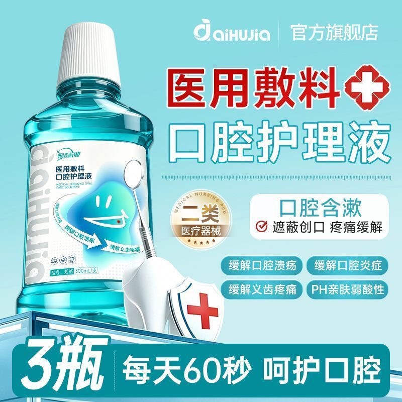 Yaji Pharmaceutical Oral Care Solution Mouthwash Medical Oral Rinse Solution Relieves Pain from Ulcers and Surgical Wounds