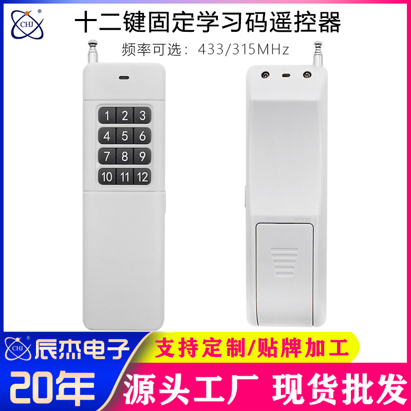学习型无线遥控开关3000米多键发射器工业水泵大棚卷帘门控制器