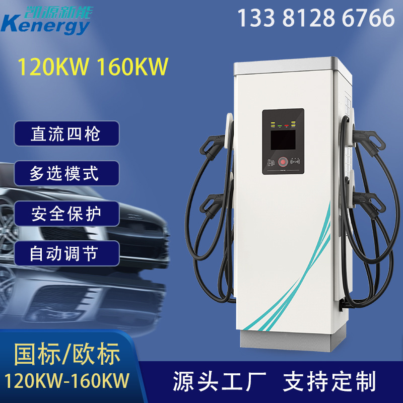 直流欧标美标国标120kW160KW200kw新能源电动汽车充电桩大功率