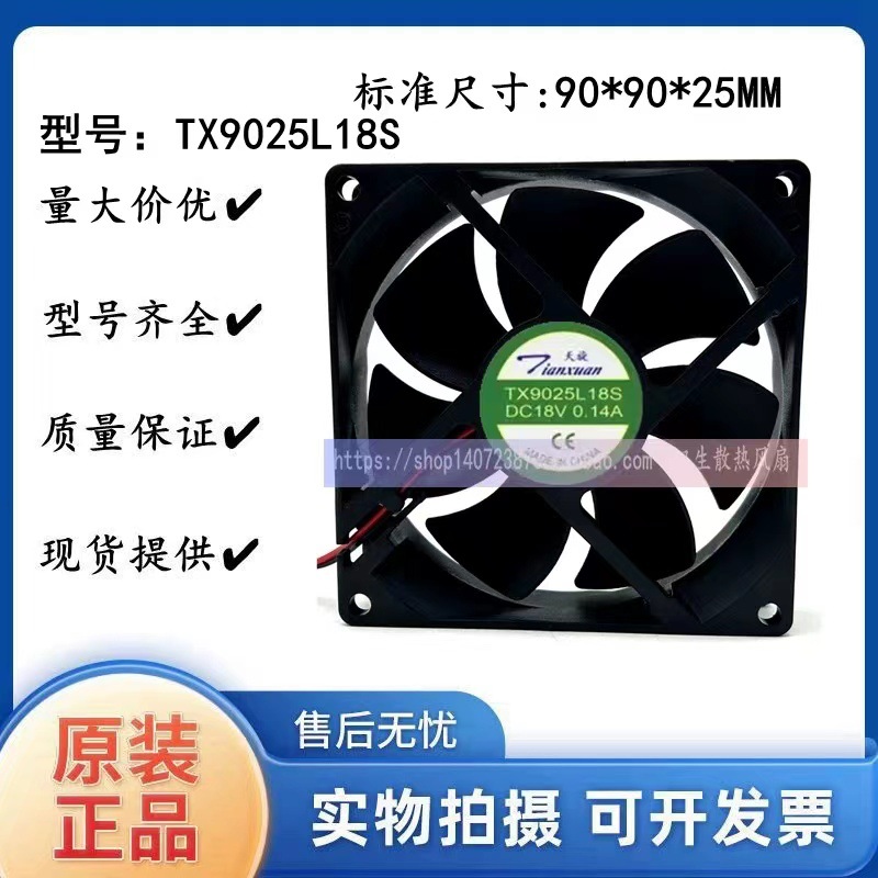 Tianxuan TX9025L18S 18V 0.14A 9CM 9025 refrigerator constant temperature cabinet mute cooling fan
