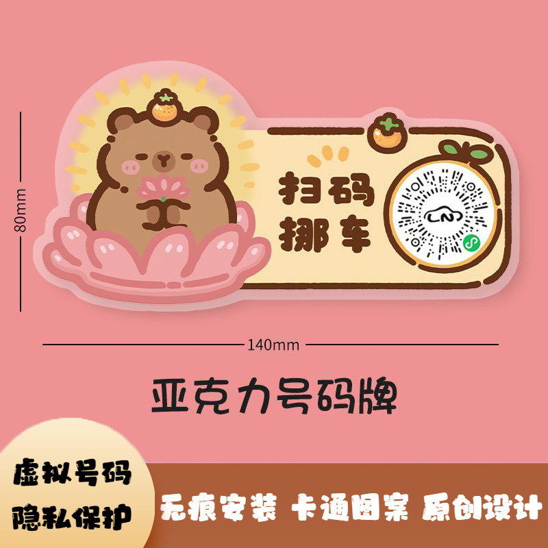 Car phone license plate two-dimensional code move license plate move license plate sunscreen personality parking number plate special acrylic
