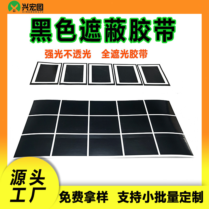 超薄哑黑单面胶0.012 LED灯背景墙遮光片高温绝缘不透光遮光胶