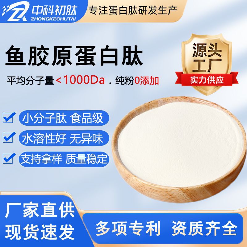 Food-Grade Fish Collagen Peptide Powder, High-Protein Polypeptide, Small Molecules, Easy to Absorb, Raw Material for Health Supplements, Direct Supply from the Factory