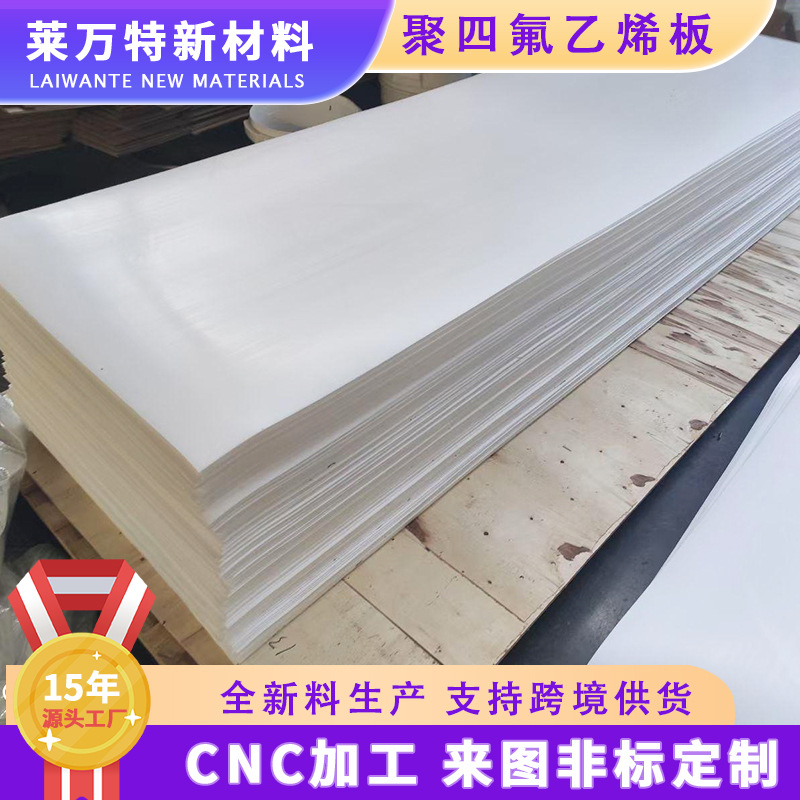 工厂现货5mm聚四氟乙烯板白色耐磨PTFE板绝缘耐酸碱铁氟龙板加工