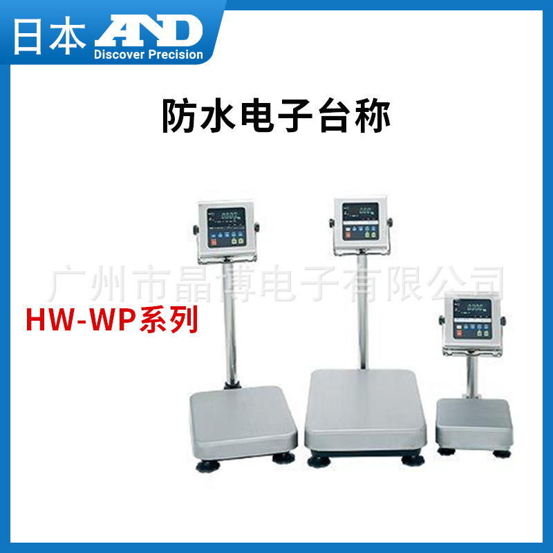HW-100KVWP系列防水电子台称 A&D日产AND 咨询议价