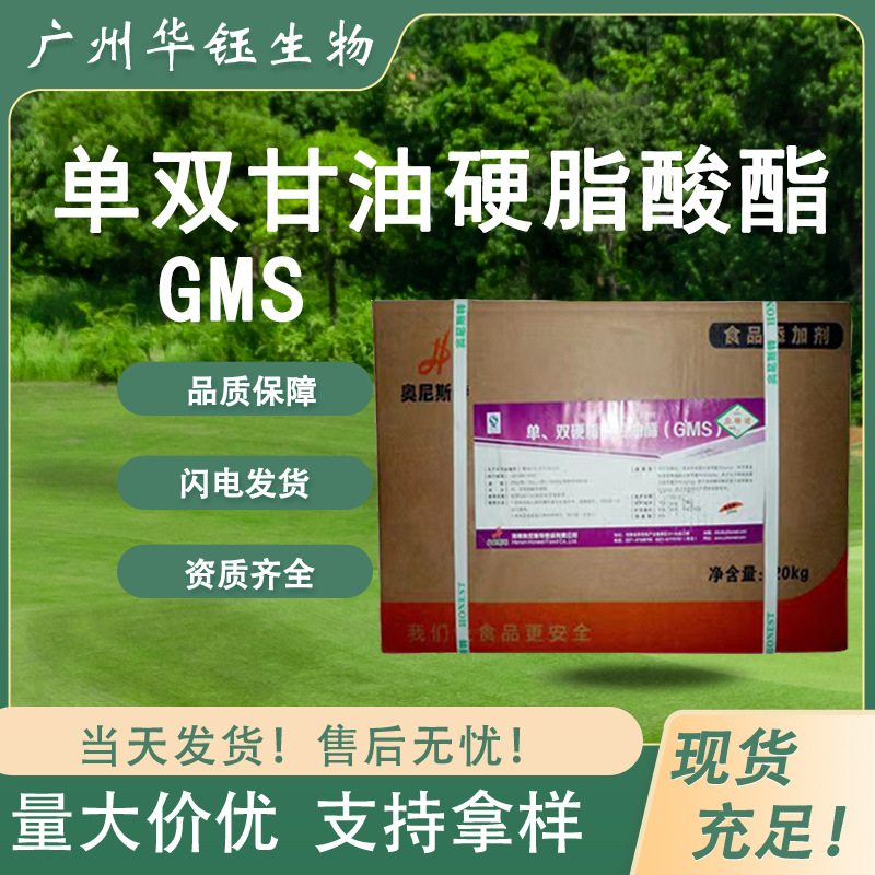 单双甘油硬脂酸酯GMS 食品级乳化剂表面活性剂 资质齐全 乳制品