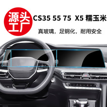 适用长安CS35 55 75Plus糯玉米 欧尚X5 7 Z6导航仪表屏钢化膜
