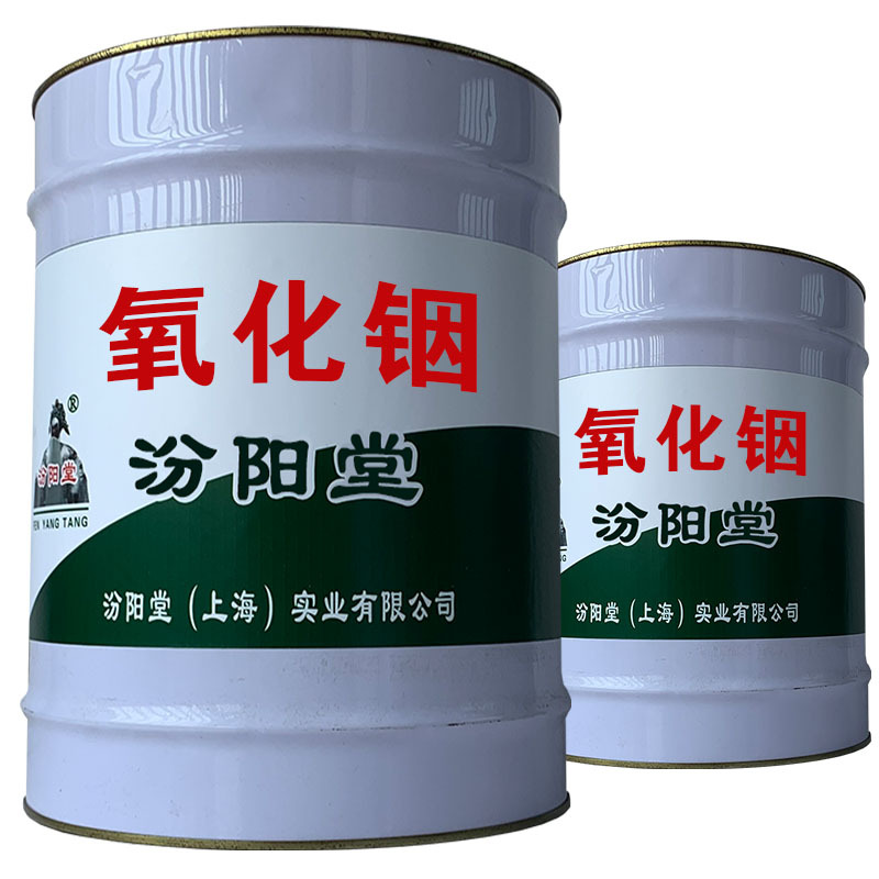 氧化铟。产品品质不断完善。氧化铟