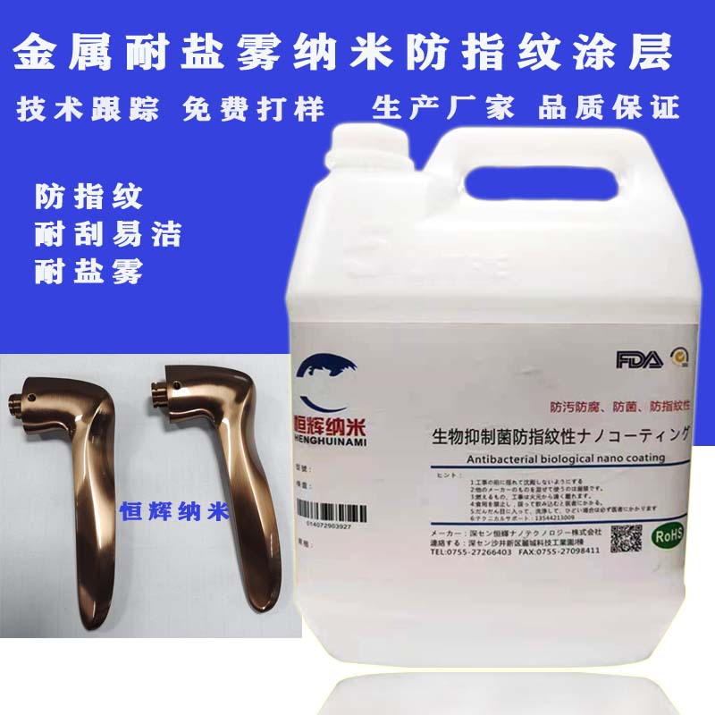 厂家批发金属抗氧化耐人工汗 耐腐蚀抗污易洁防指纹油