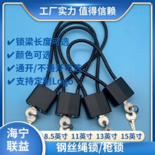 8.5/11/13/15英寸枪锁 板机锁 挂锁门锁自行车锁行李箱锁钢丝绳锁