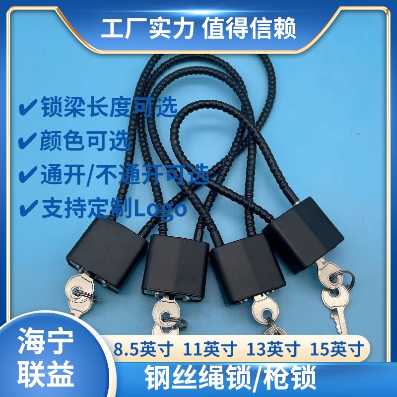 8.5/11/13/15英寸枪锁 板机锁 挂锁门锁自行车锁行李箱锁钢丝绳锁