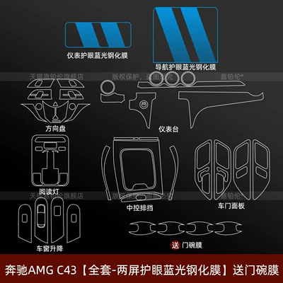 Car interior film AMG C43, center console gear shift - mercedes-benz-amg-c43-full-set-dual-screen-eye-protection-blue-light-tempered-film-includes-door-bowl-film