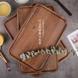 黑胡桃木餐具创意家用水果浅盘圆边拼接复古风木质方形托盘