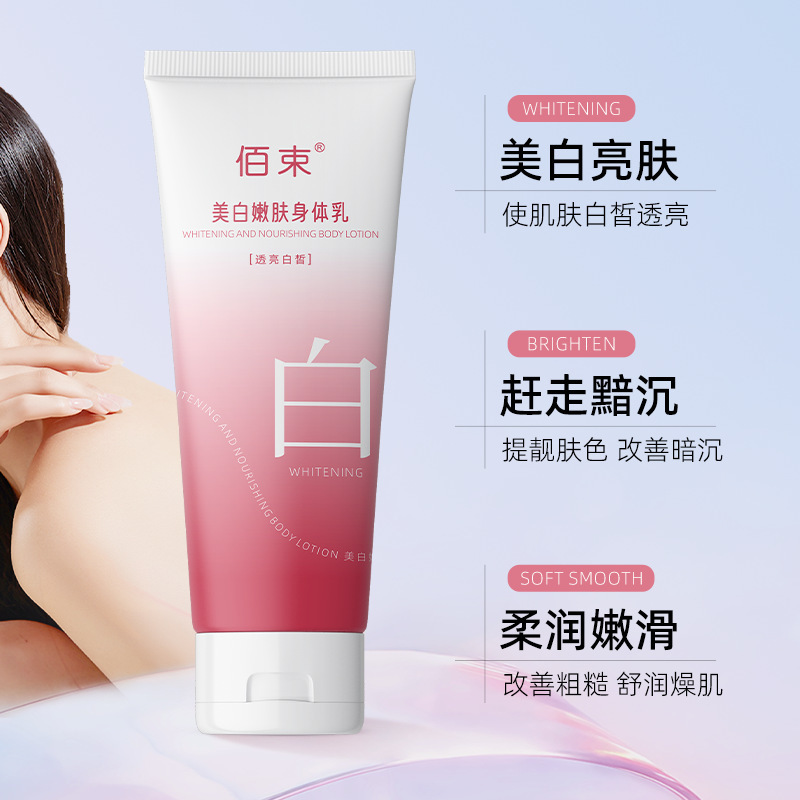佰束美白嫩肤身体乳200g提亮保湿滋润身体霜全身可用不假白|undefined