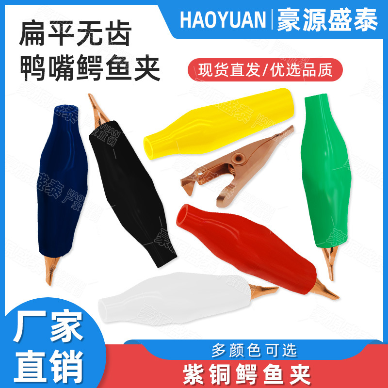 紫铜鳄鱼夹 纯铜护套夹 扁平无齿鸭嘴鳄鱼夹 扁嘴平口导电测试夹