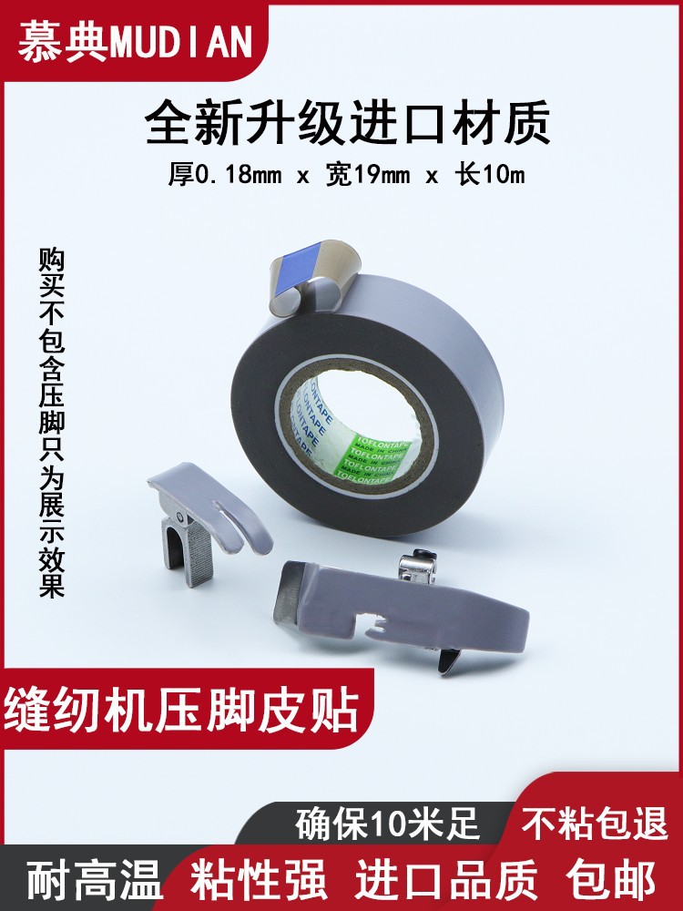 慕典进口缝纫机压脚贴皮塑料压脚皮拷锁边机铲皮机带粘性高温胶布