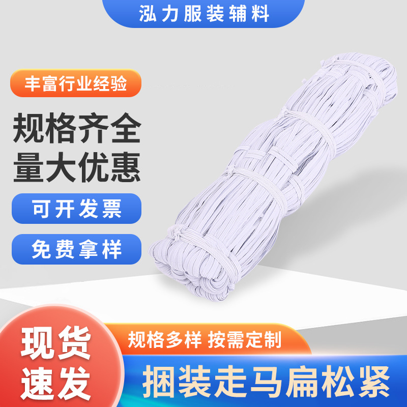 厂家供应捆装走马扁松紧带弹力鞋套服装袖口辅料批发橡筋