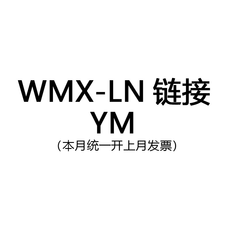 WMX-LN链接YM