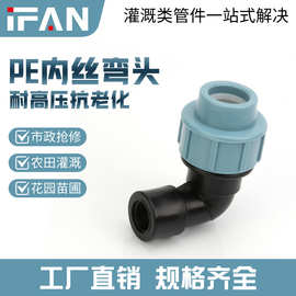 IFANPE快接内丝弯头塑料给水管灌溉内丝弯头4分6分无需热熔PE配件